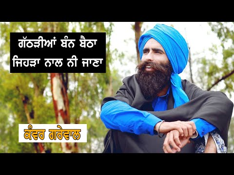 Kanwar Grewal (ਗਠੜੀ) Gathri