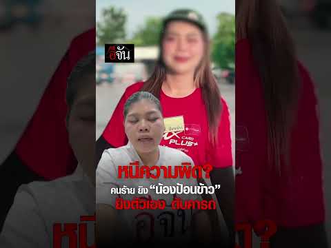 หนีความผิด? สุดท้ายทนความกดดันไม่ไหว ยิงตัวเองดับคารถไอ้เบียร์ มือยิง  น้องป้อนข้าว | อีจัน EJAN