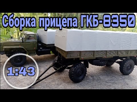 Сборка прицепа ГКБ-8350 от Max Models для Урала-4320-0911