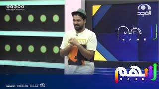 الفقرة كاملة لـ النشرة مع عبدالرحمن قاسم برنامج سهم 47
