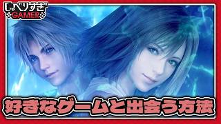 大好きなゲームを見つける方法：#499 しゃべりすぎGAMER