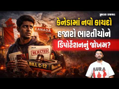 Bill C-12: કેનેડામાં નવા કાયદાથી હજારો ભારતીયોને ડિપોર્ટેશનનું જોખમ! જાણો હકીકત | Gujarat Samacha