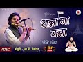 Panthi Dhun Flute OP Dewangan Flute Sanna Na Nanna सन्ना न नन्ना गिरौ�