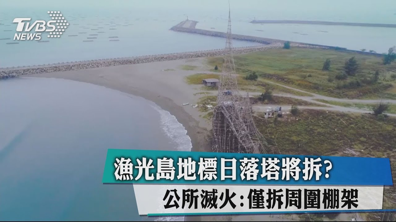 漁光島地標日落塔將拆？　公所滅火：僅拆周圍棚架
