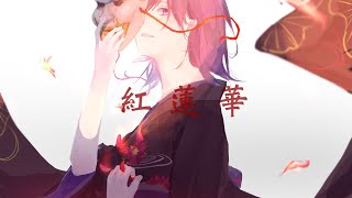 紅蓮華 / LiSA - Covered by しほ