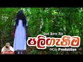 පලිගැනීම Revenge Short Horror Film