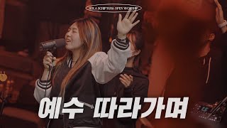 예수 따라가며 | SOLA SCRIPTURA | OPEN WORSHIP