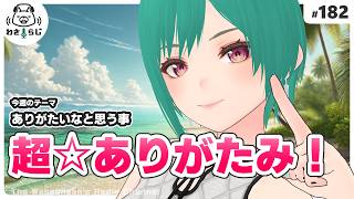 受け止めてくれるあなた方に伝える、最大の感謝を！【わさらじ 182】