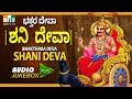 ಭಕ್ತರ ದೇವಾ ಶನಿ ದೇವಾ BHAKTHARA DEVA SHANI DEVA TOP 10 SHANI BHAJANS S