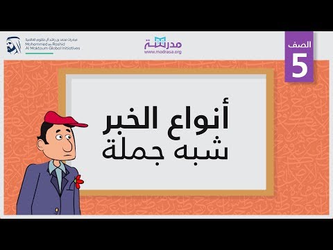 أنواع الخبر /شبه جملة