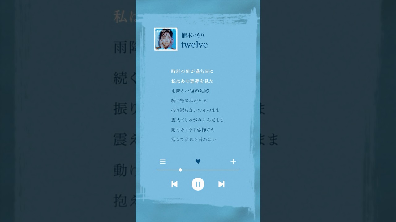 「#twelve」配信中🍃 #楠木ともり #声優 #シンガーソングライター #作詞作曲 #オリジナル曲