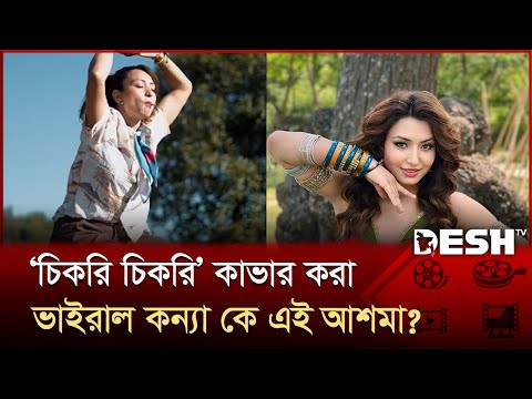 After Ram Charan, who went viral by dancing to the song Chikiri? | Ashma Bishwakarma | Chikiri Ch...