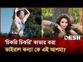 After Ram Charan Who Went Viral By Dancing To The Song Chikiri Ashma Bishwakarma Chikiri Ch
