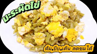 Stir-fried bitter melon with eggs
