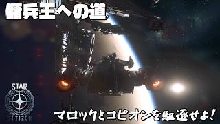 【STAR CITIZEN】#5　マロックとコピオン...滅！！