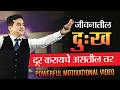 आयुष्यात दुःखच होणार नाही Powerful Motivation Ashok Todm