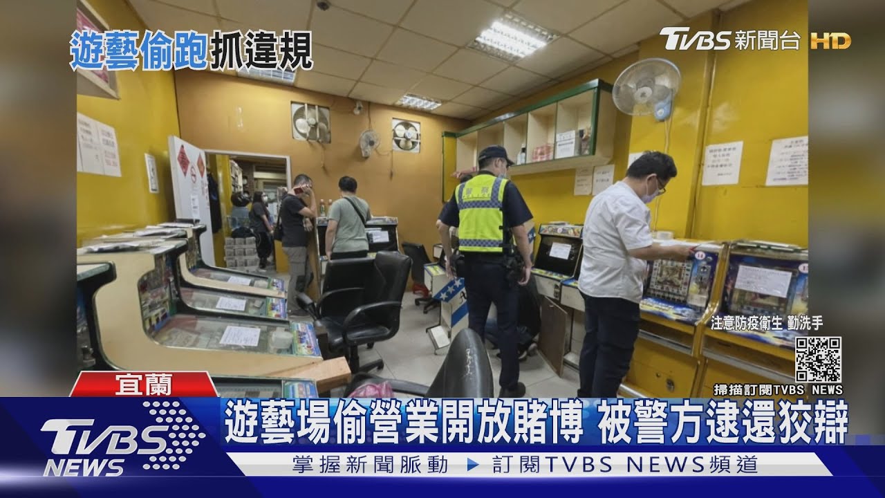遊藝場偷營業開放賭博 被警方逮還狡辯