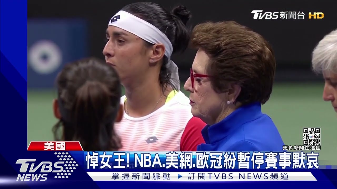 悼女王!NBA、美網、歐冠默哀 英國各地運動賽事延期