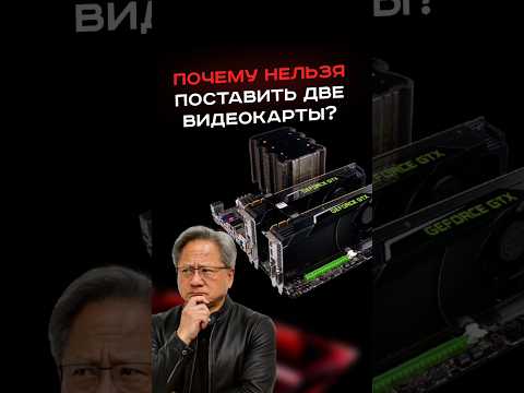 Почему нельзя поставить две видеокарты? #пк #сборкапк #игры #видеоигры #гейминг #пкигры #nvidia #amd