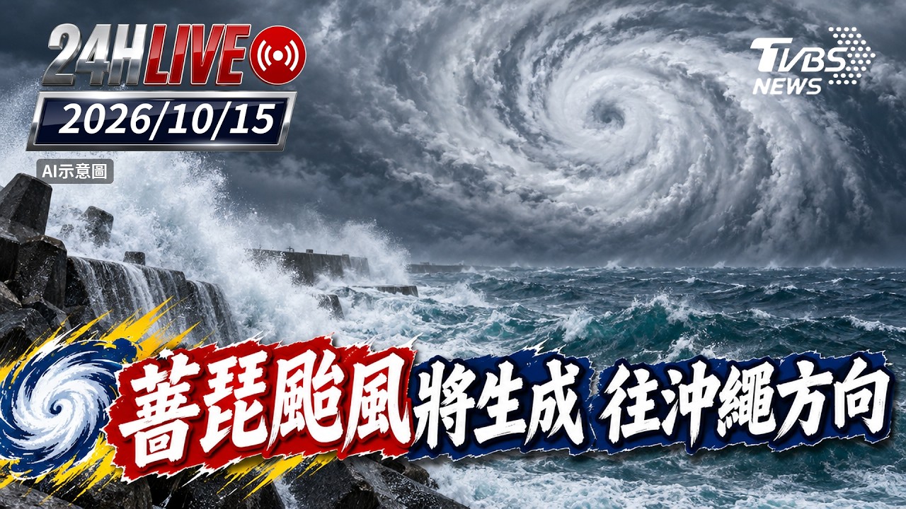 【LIVE】薔琵颱風將生成 往沖繩方向｜20261015｜TVBS新聞網