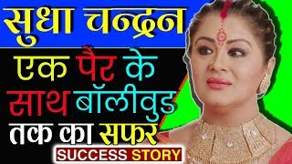 à¤¸à¥à¤§à¤¾ à¤šà¤‚à¤¦à¥à¤°à¤¨- Biography In Hindi | TV Actress | Sudha Chandran Struggle & Success Story. - ACTRESS