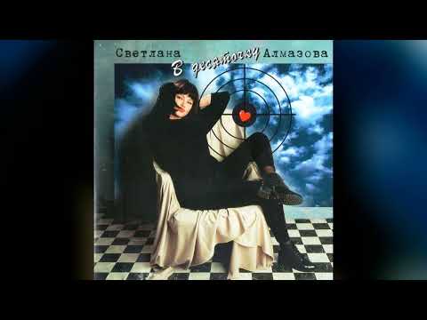 [1996] Svetlana Almazova - Hit The Ten [Full Album]