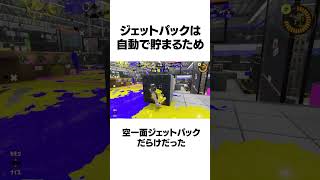 【スプラ3】ジェットパック祭りあるある　小ネタ/おもしろ/珍プレー/神プレー#splatoon3 #Shorts　 #スプラトゥーン3
