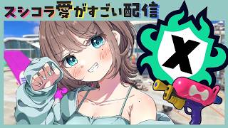 【 #スプラ３┊お喋り大歓迎 】ゲリラXマッチ🌟ヤグラ計測をスシコラくんと共に！！！ #ライブ配信