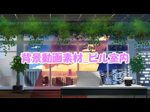 【商用利用可】背景動画ループ素材_001_ビル室内 - モシャス - BOOTH