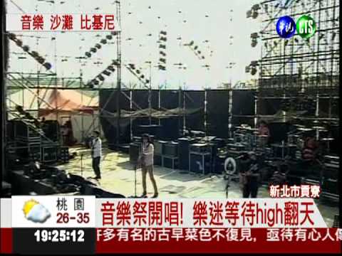 貢寮連唱5天! 今夜一起"吼海洋"