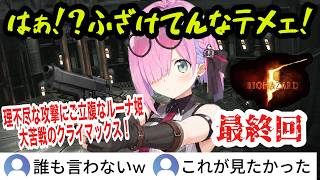 【バイオ5】#2 最終回！理不尽な攻撃にご立腹なルーナ姫w大苦戦のクライマックス！【姫森ルーナ/ホロライブ切り抜き】