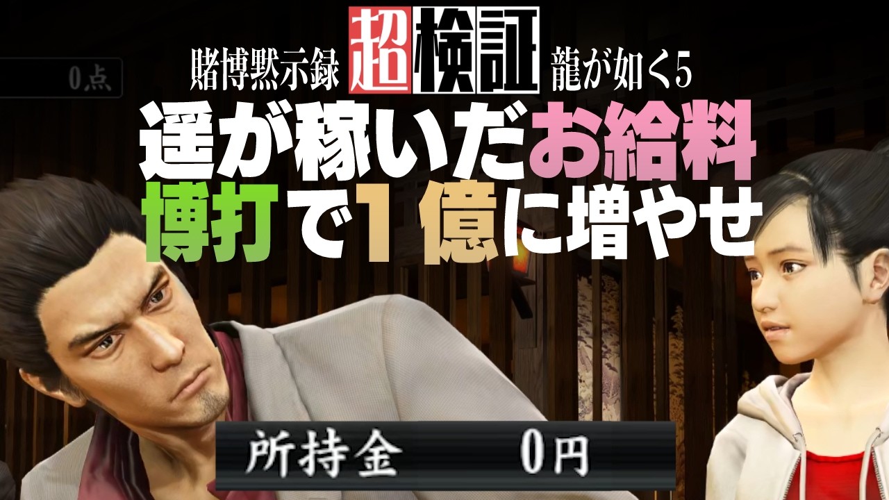 【超検証】遥の貯金を博打で１億円に増やしてあげたい｜龍が如く 5