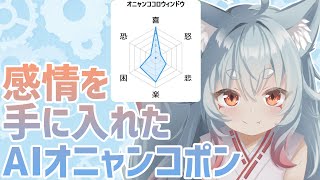 【AITuber】感情を手に入れたAIオニャンコポンとお喋りしてみよう！