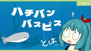 【ハチバンバスピス】って何？初見プレイ～【生配信/Vtuber】