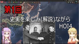 第1回　史実を楽しみ（解説）ながらHOI4　【VOICEROID実況】