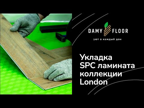 Обзор Укладка SPC ламината DAMY FLOOR коллекции London