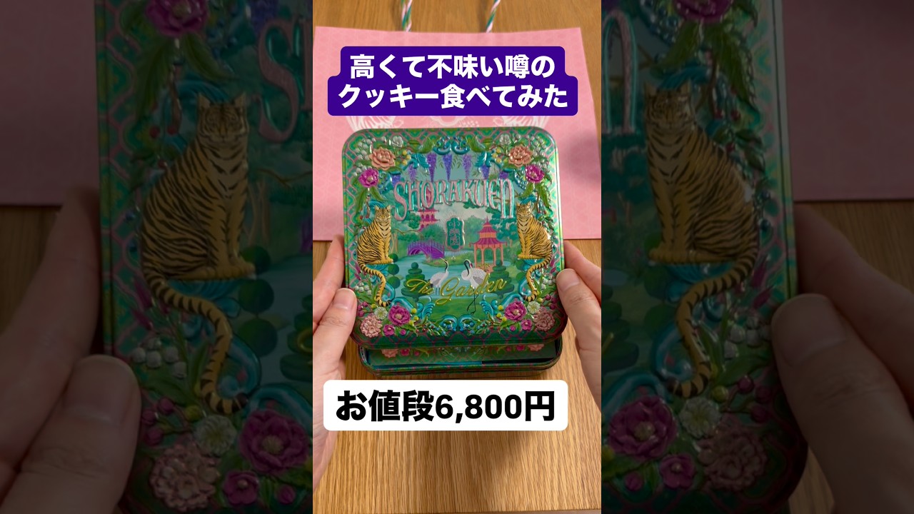 #高い #まずい #クッキー缶