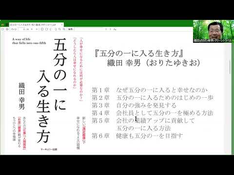 経営学科 書籍　織田幸男『五分の一に入る生き方』の紹介動画（ショートバージョン）