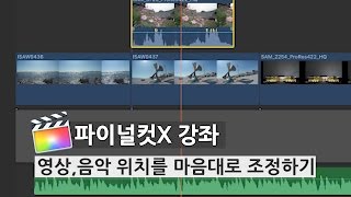 [파이널컷 프로 X] 프리미어의 타임라인 처럼 편집하고 싶어요!