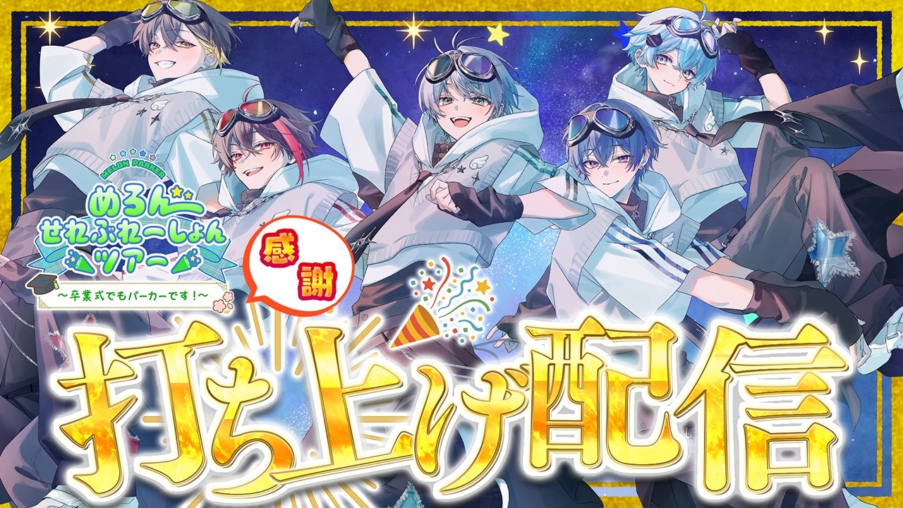 【緊急】めろんせれぶれーしょんツアー打ち上げ配信🍈