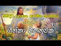Sinhala Geethika උදෑසනම අහන්න ලස්සන ගීතිකා Udesana Geeth