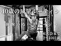 40歳の減量生活ルーティン【日本大会12~10日前】