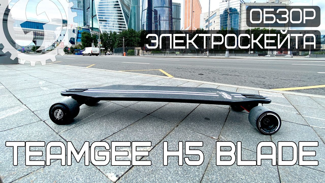 Ультратонкий стильный электроскейт | TeamGee H5 Blade 700W