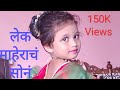 लेक माहेराच सोन Lek Maherach Son Marathi Song