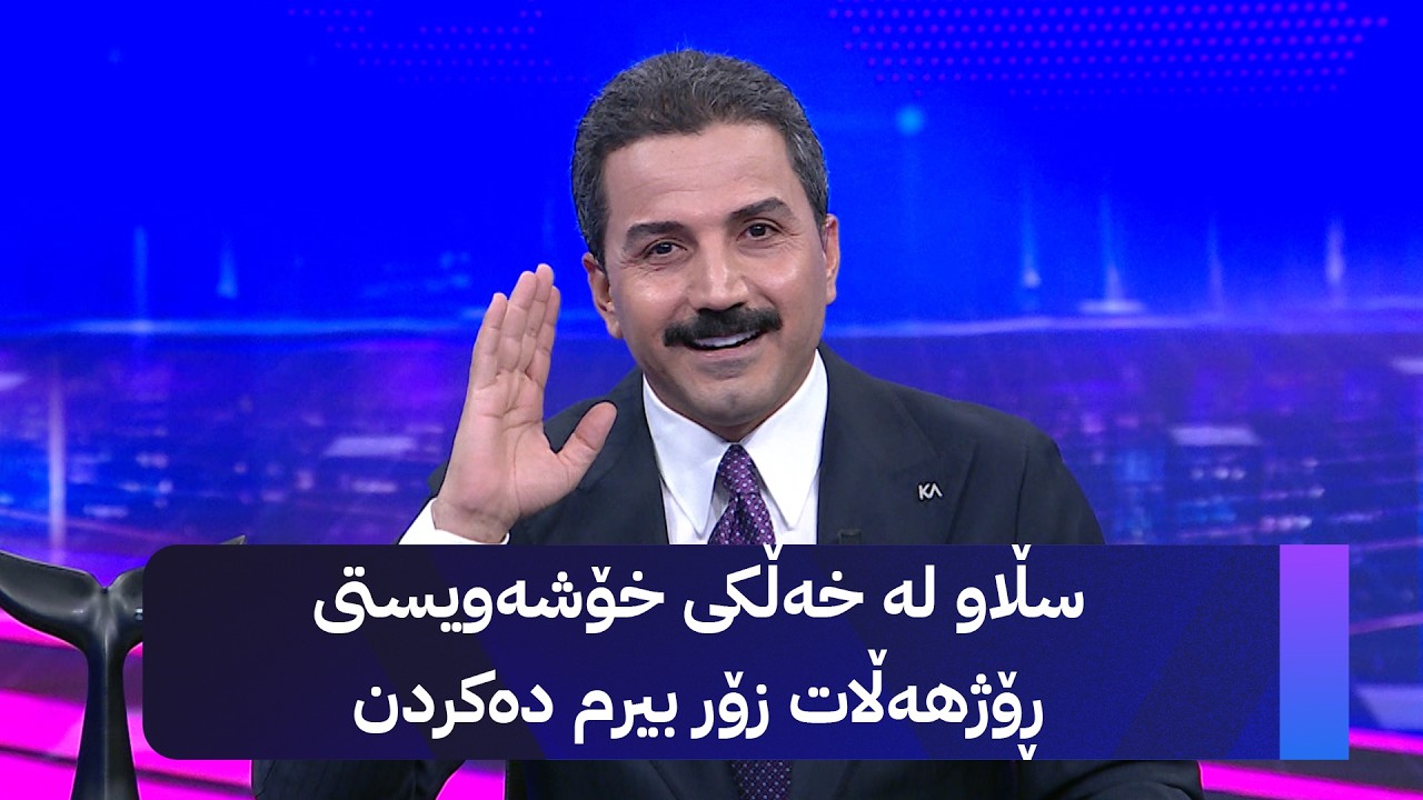 ڤیدیۆ | سڵاو لە خەڵکی خۆشەویستی ڕۆژهەڵات زۆر بیرم دەکردن