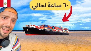 ٦٠ ساعة على سفينة في الأمازون والوجهة مجهولة ????????