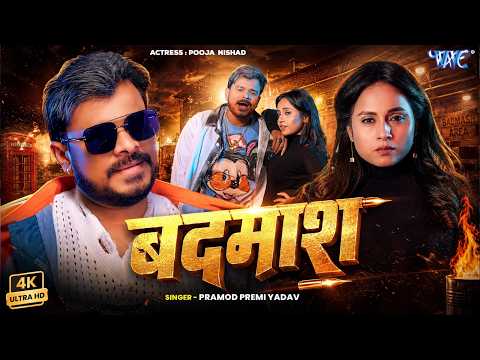 बदमाश #Pramod Premi Yadav — watch video
