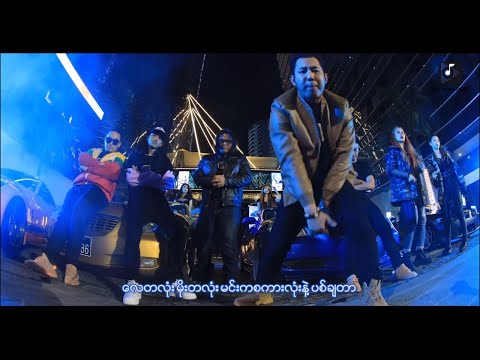 Original Gangster 3 (Ofiicial MV)_Htoo  El Lynn,Yone Lay,Ice Cold