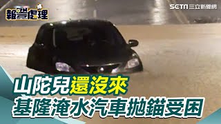 [討論]基隆瑞芳夜間淹水 證明謝國樑率先放假正確