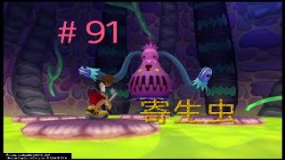実況#91:KINGDOM HEARTS - HD 1.5+2.5 ReMIX